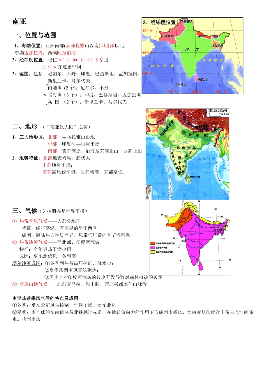 南亚和印度 区域地理知识总结精华.doc_第1页