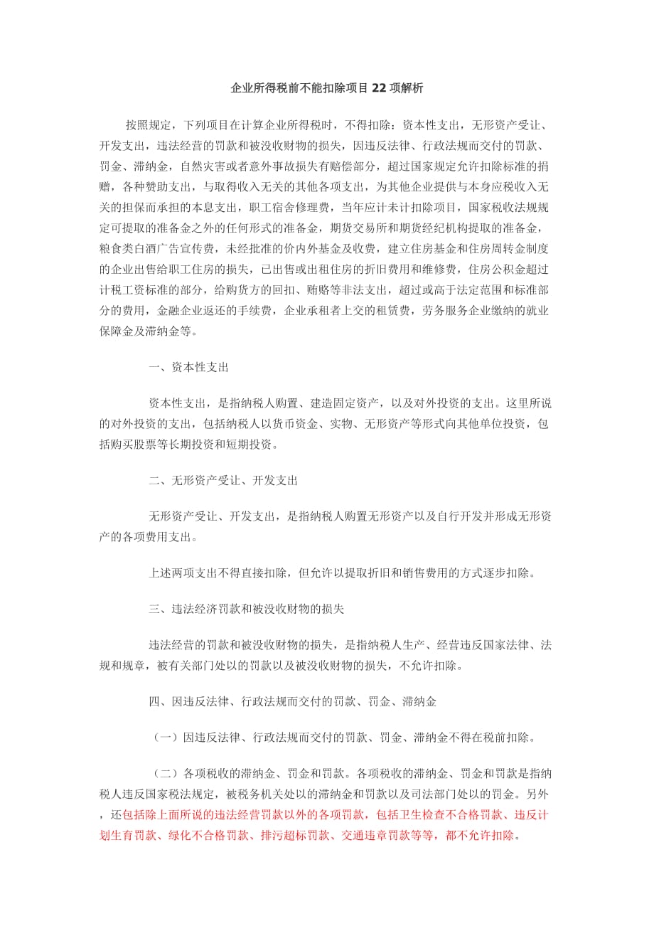 企业所得税前不能扣除项目22项解析.doc_第1页