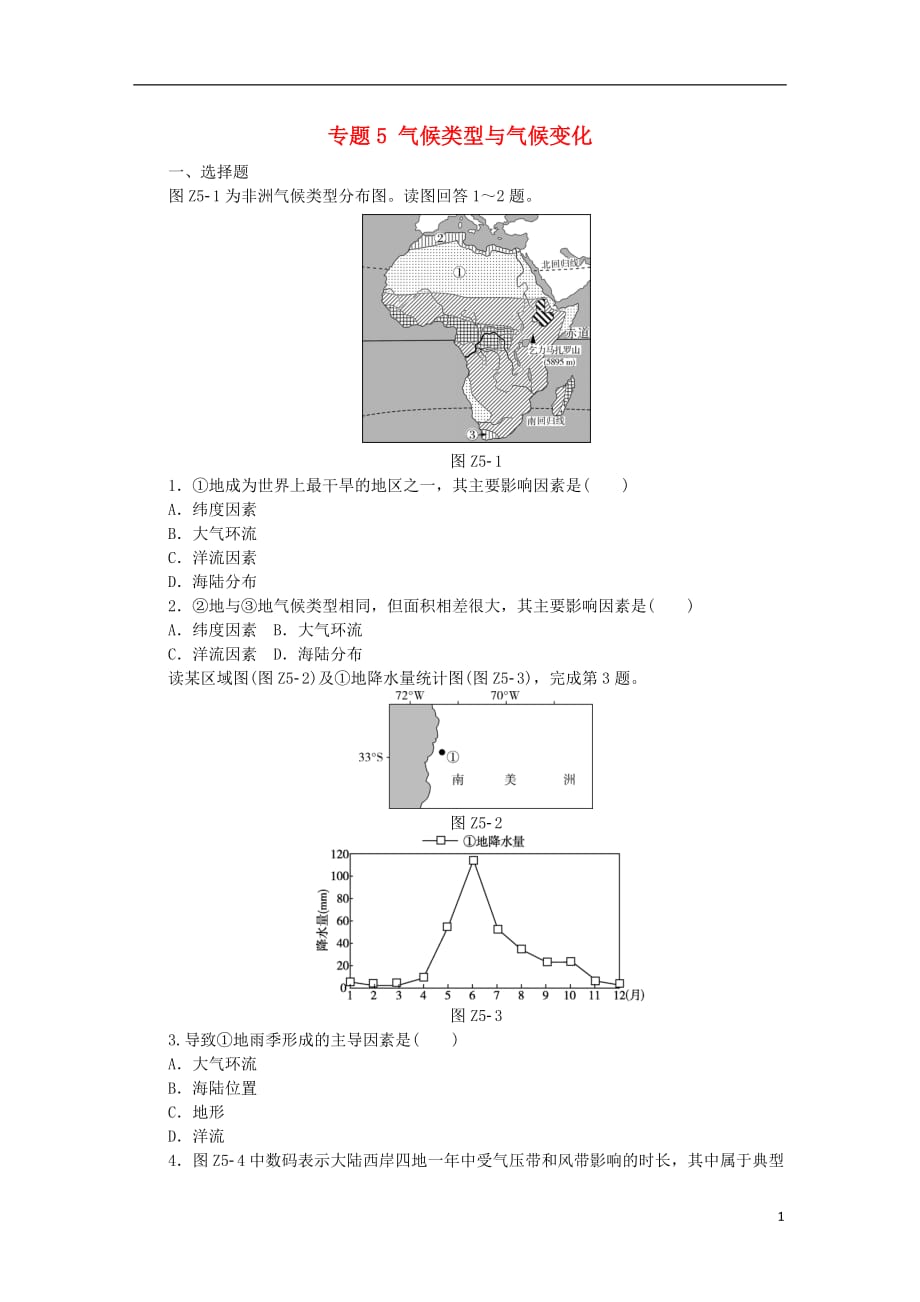 高考地理二轮复习专题5气候类型与气候变化作业手册新人教_第1页