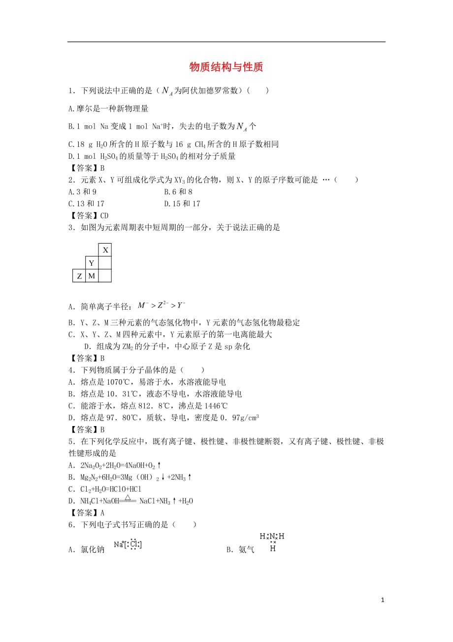 山东省济南市历城区第二中学高考化学单元集训试题物质结构与性质（选修3）_第1页