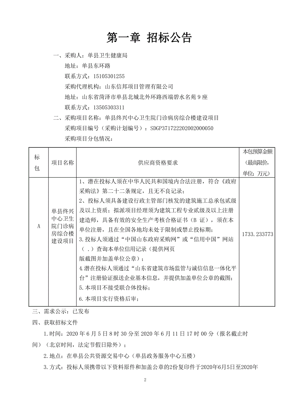 卫生院门诊病房综合楼建设项目招标文件_第3页