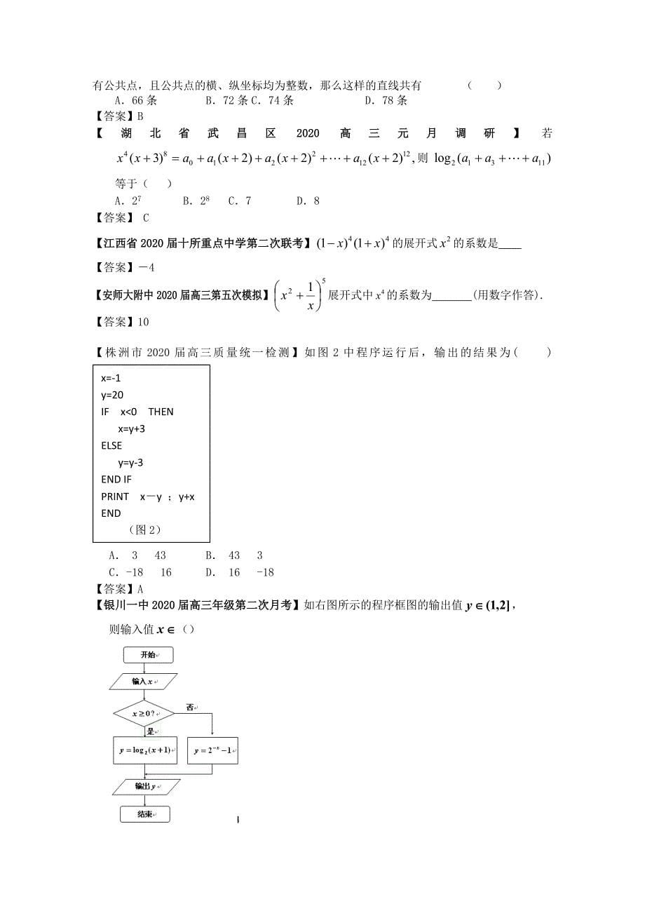 2020高考数学 全国各地模拟试题分类汇编12 程序框图与二项式定理 理（通用）_第5页