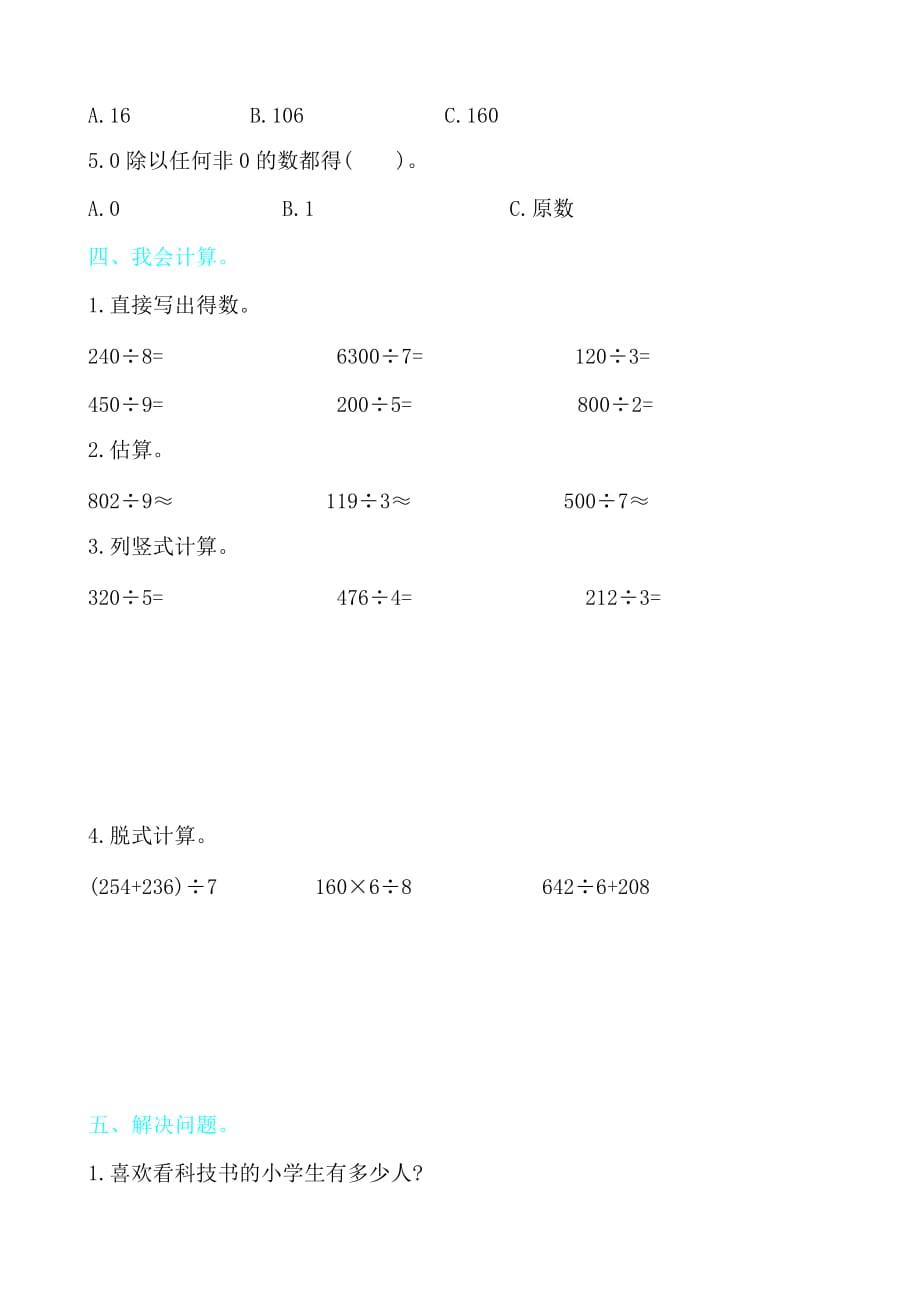 三年级下册数学第二单元《除数是一位数的除法》测试卷有答案.doc_第2页