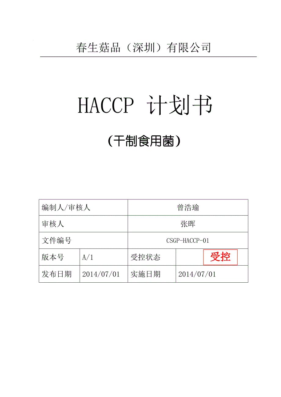 干制食用菌HACCP计划(2018.01.11).doc_第1页