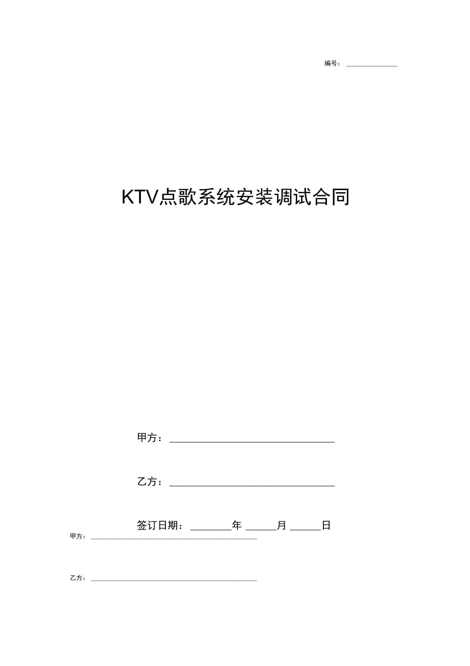 KTV点歌系统安装调试合同协议书范本模板_第1页