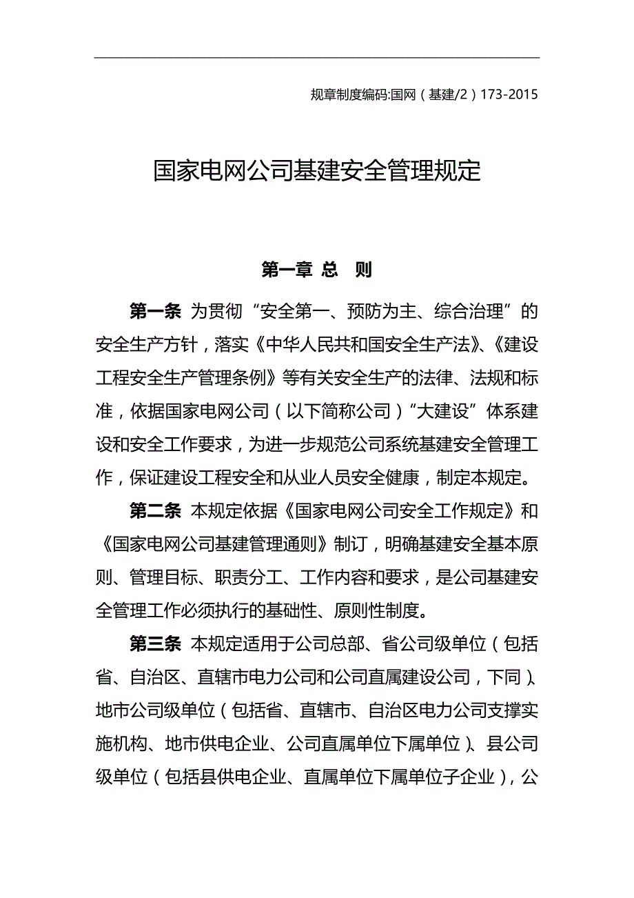 2020（安全生产）2020年基建安全管理规定_第1页