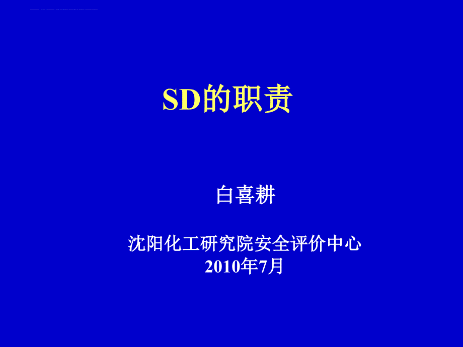 GLP机构中SD的职责与实施_第1页