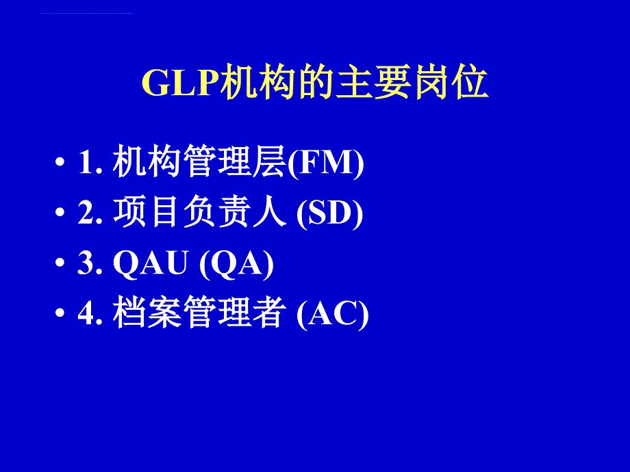 GLP机构中SD的职责与实施_第2页