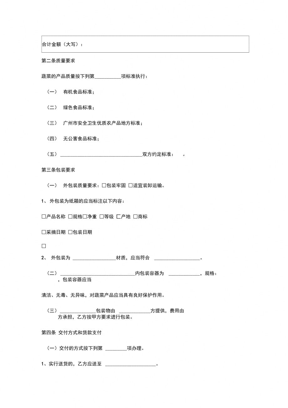 广州市蔬菜买卖合同协议书范本_第3页