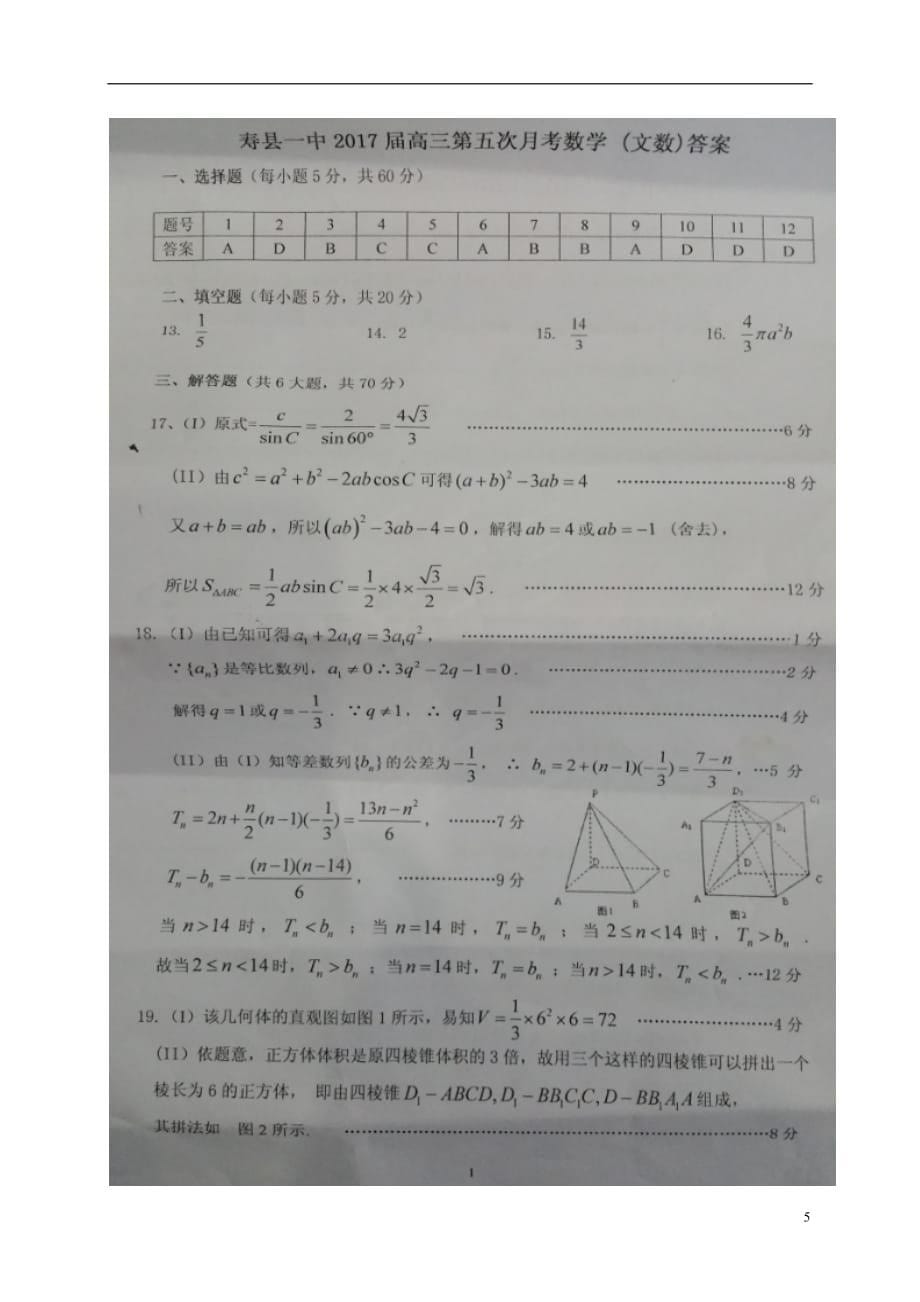 安徽省高三数学上学期第五次月考试题文（扫描版）_第5页