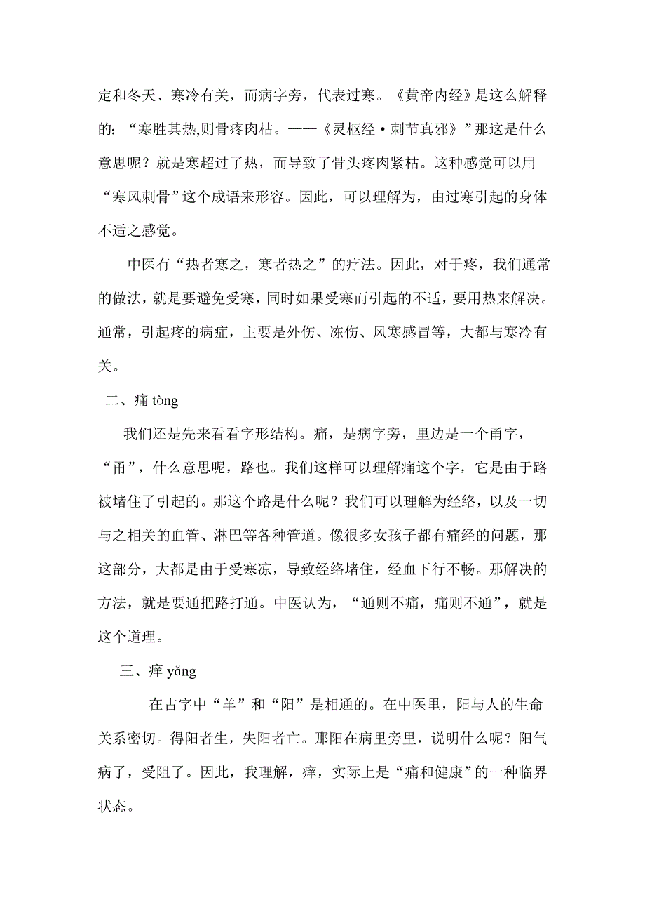 中医谈疼、痛、痒、酸、胀、麻、疲、乏、饥、饿、劳、累、聪、明..doc_第3页