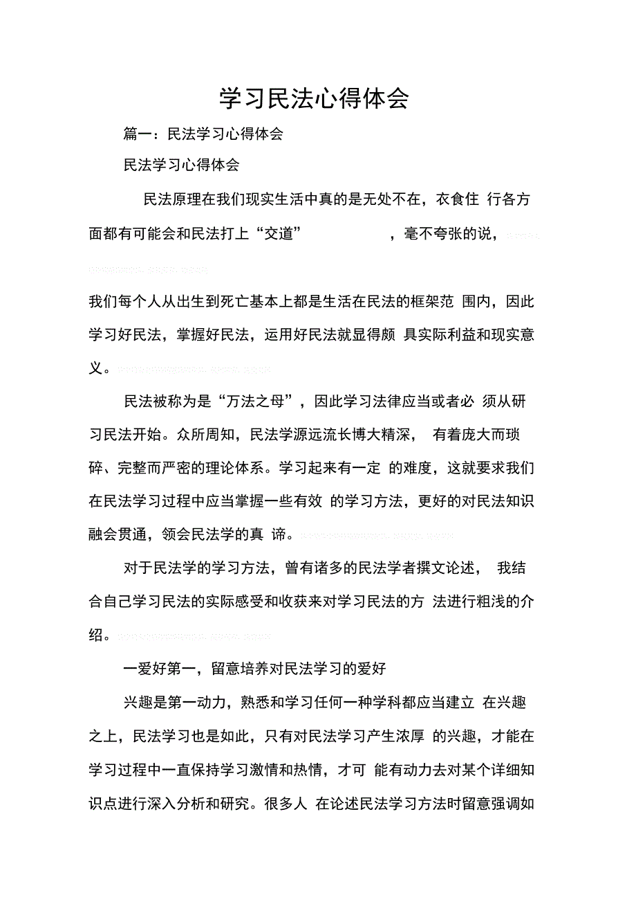 202X年学习民法心得体会_第1页