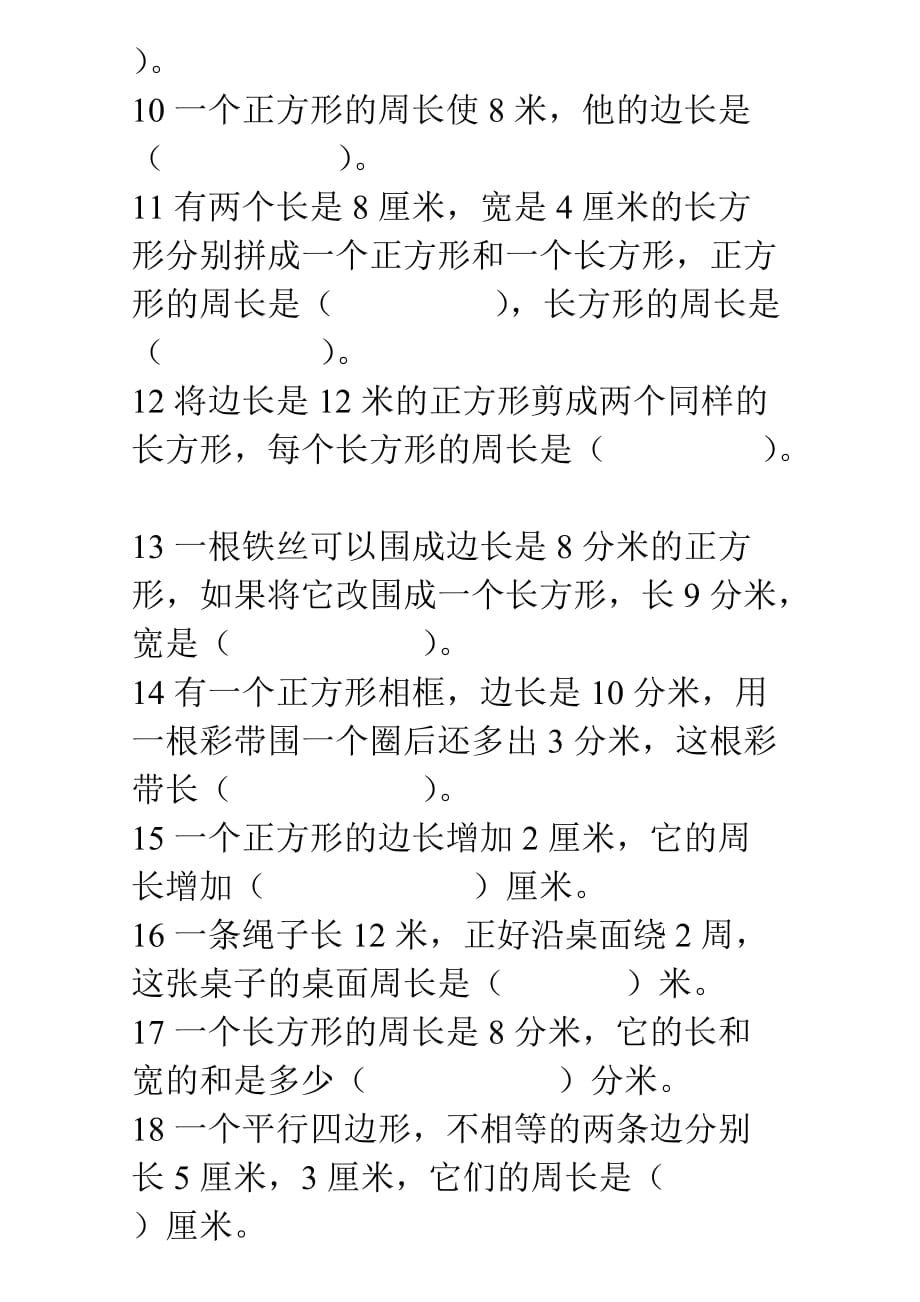 人教版三年级上册数学周长练习题.doc_第2页