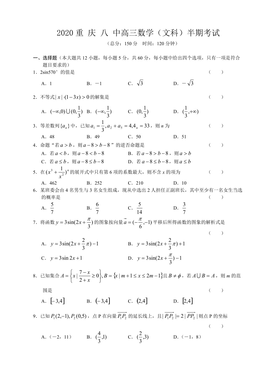 2020重 庆 八 中高三数学（文科）半期考试.（通用）_第1页