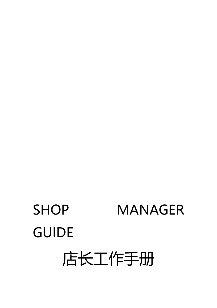 2020（工作规范）2020年专卖店店长工作及管理手册_第1页