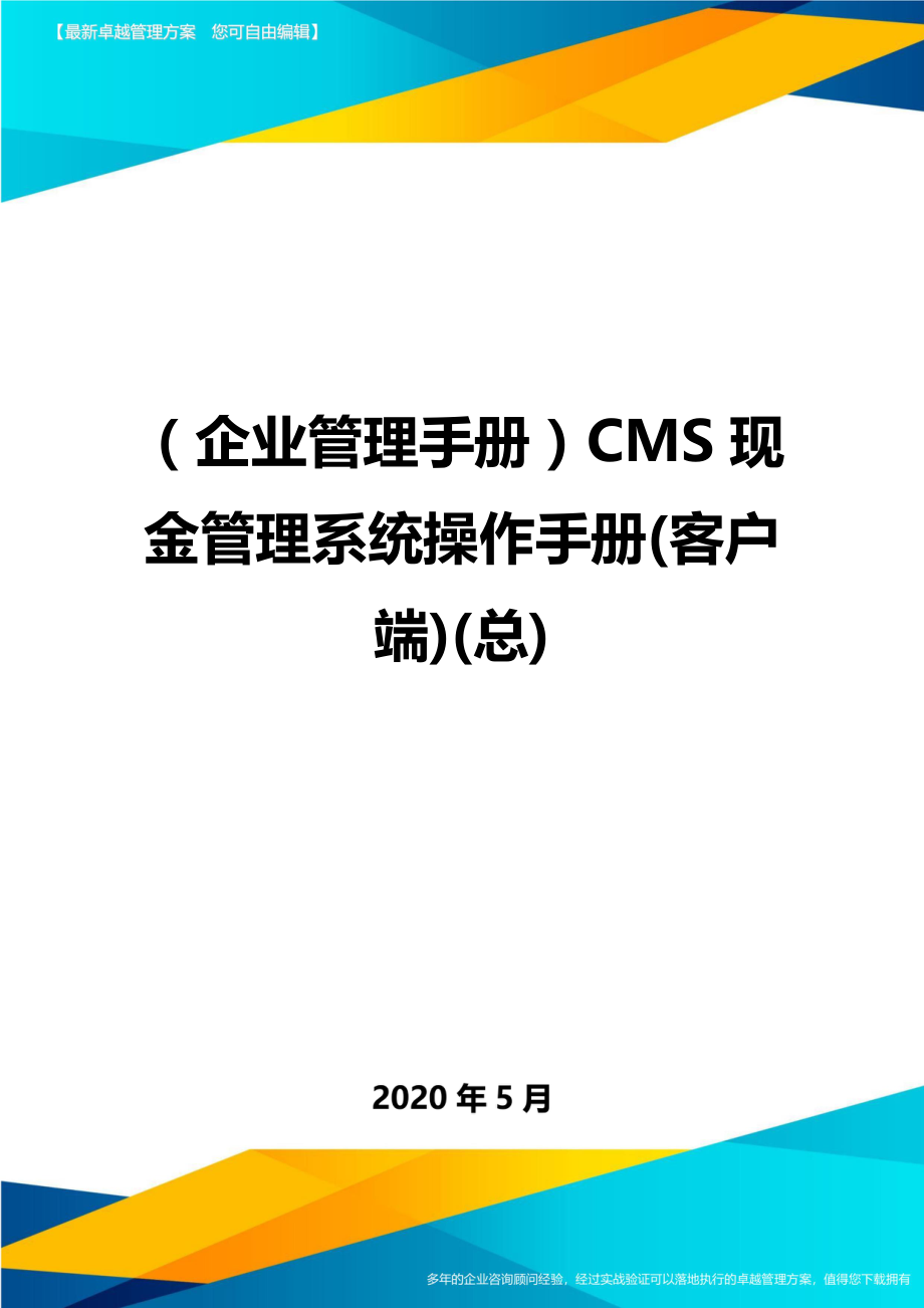 2020（企业管理手册）CMS现金管理系统操作手册(客户端)(总)_第1页