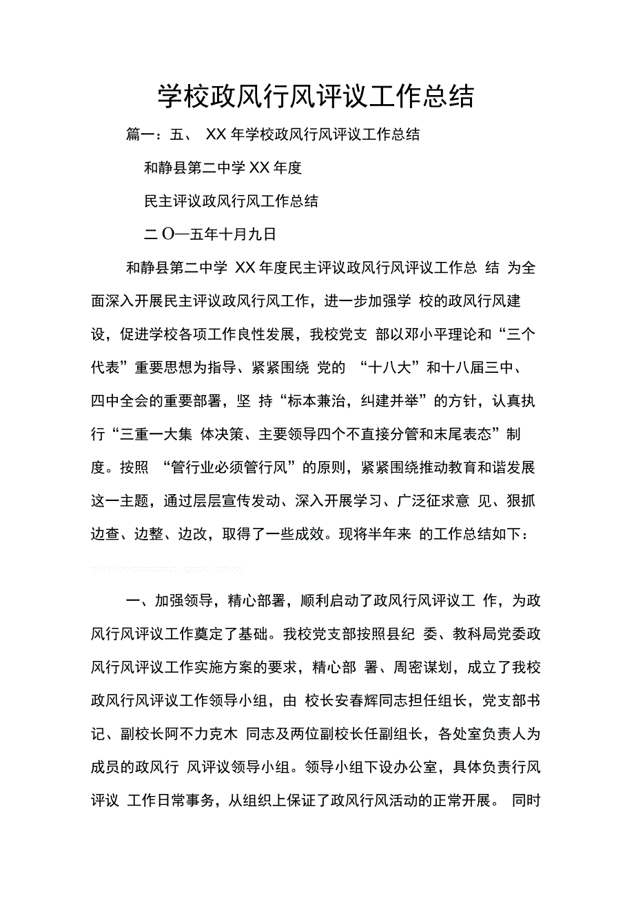 202X年学校政风行风评议工作总结_第1页