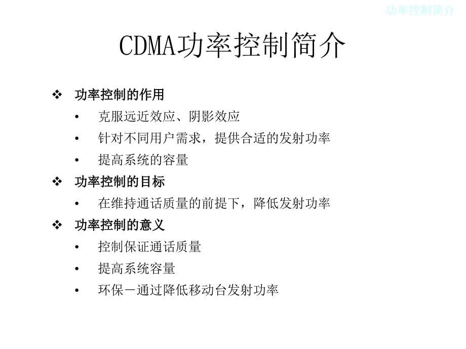 CDMA专家培训------系统性能分析专题之功率控制_第5页