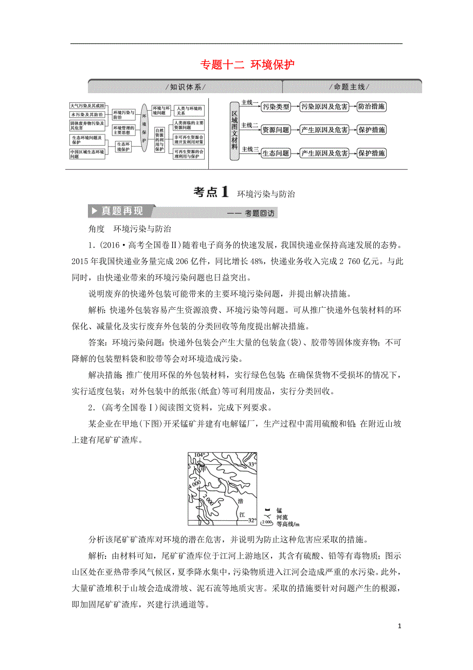 高考地理二轮复习专题十二环境保护教案_第1页