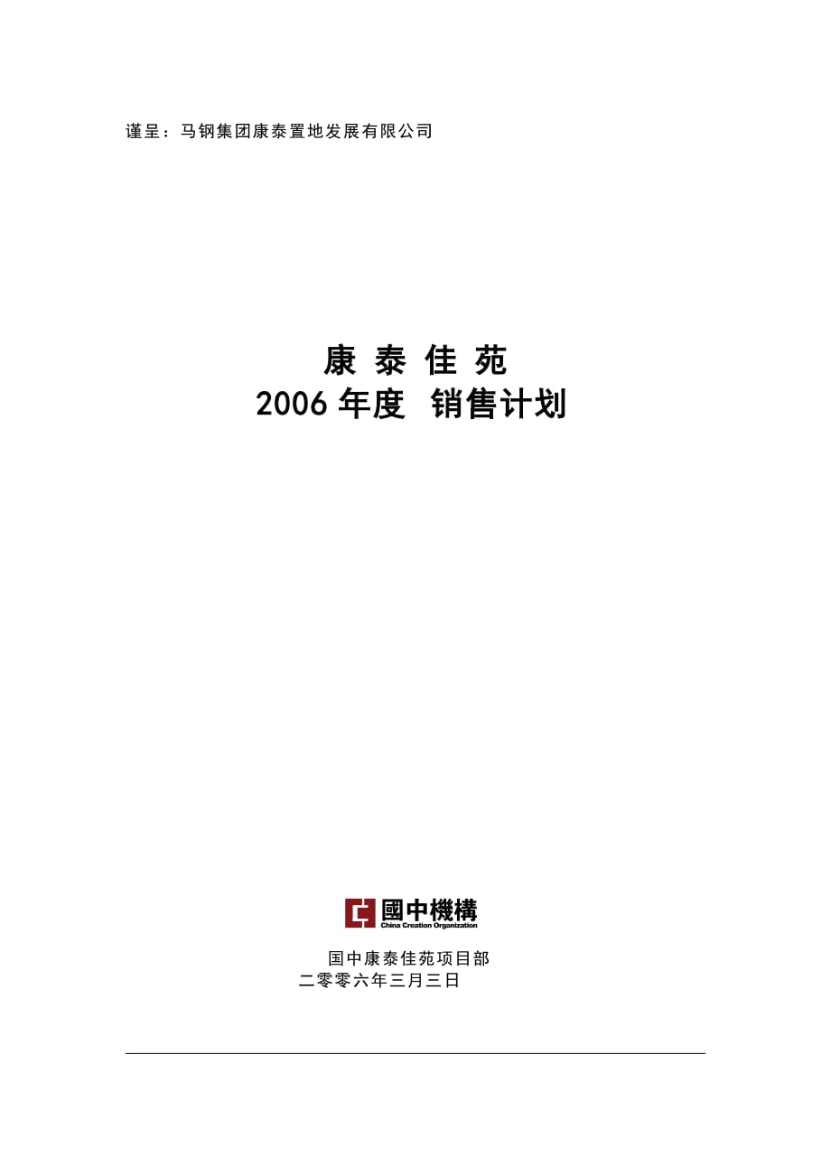 2006年度销售计划.doc_第1页