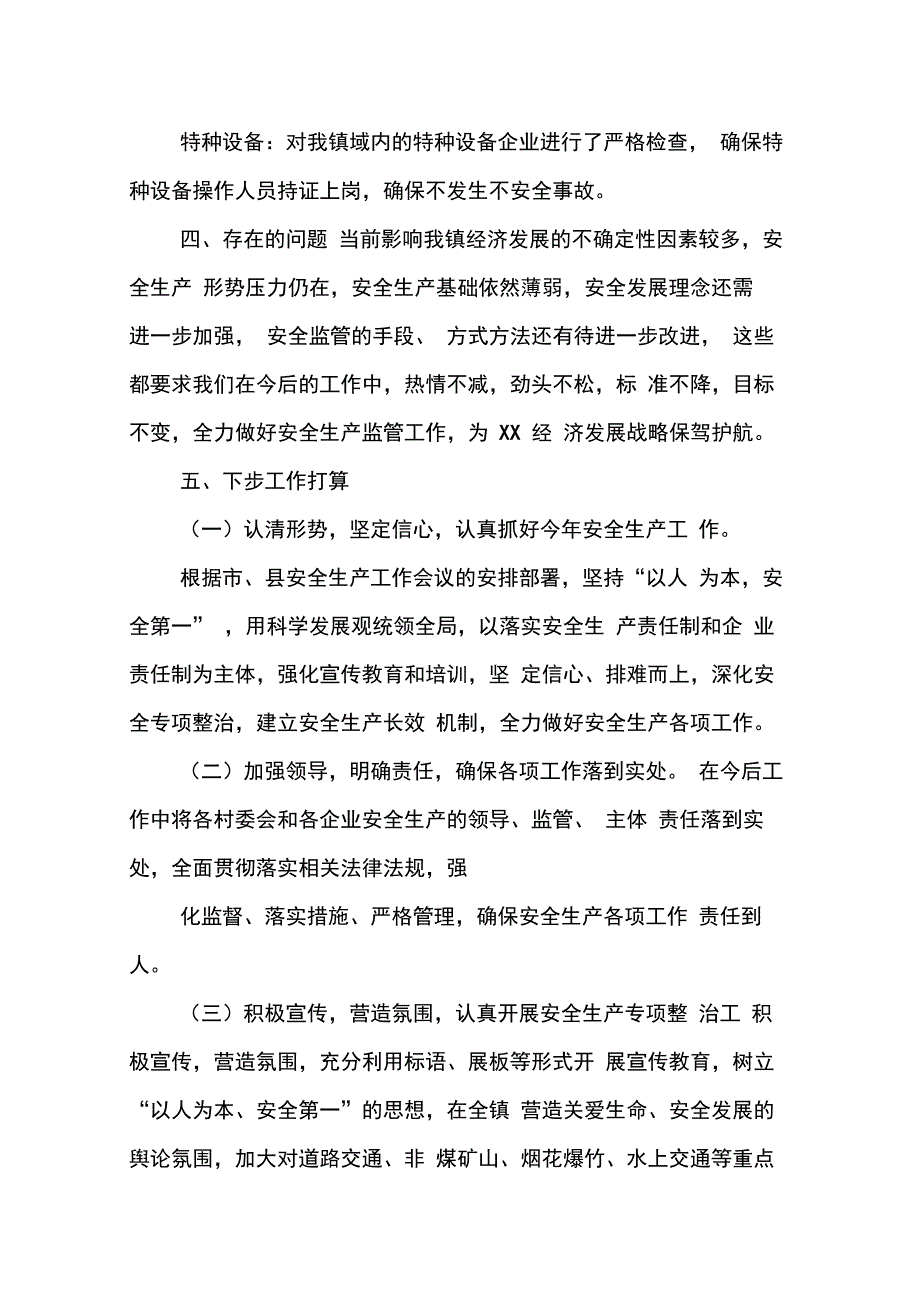 202X年乡镇春季安全生产大检查工作总结_第3页