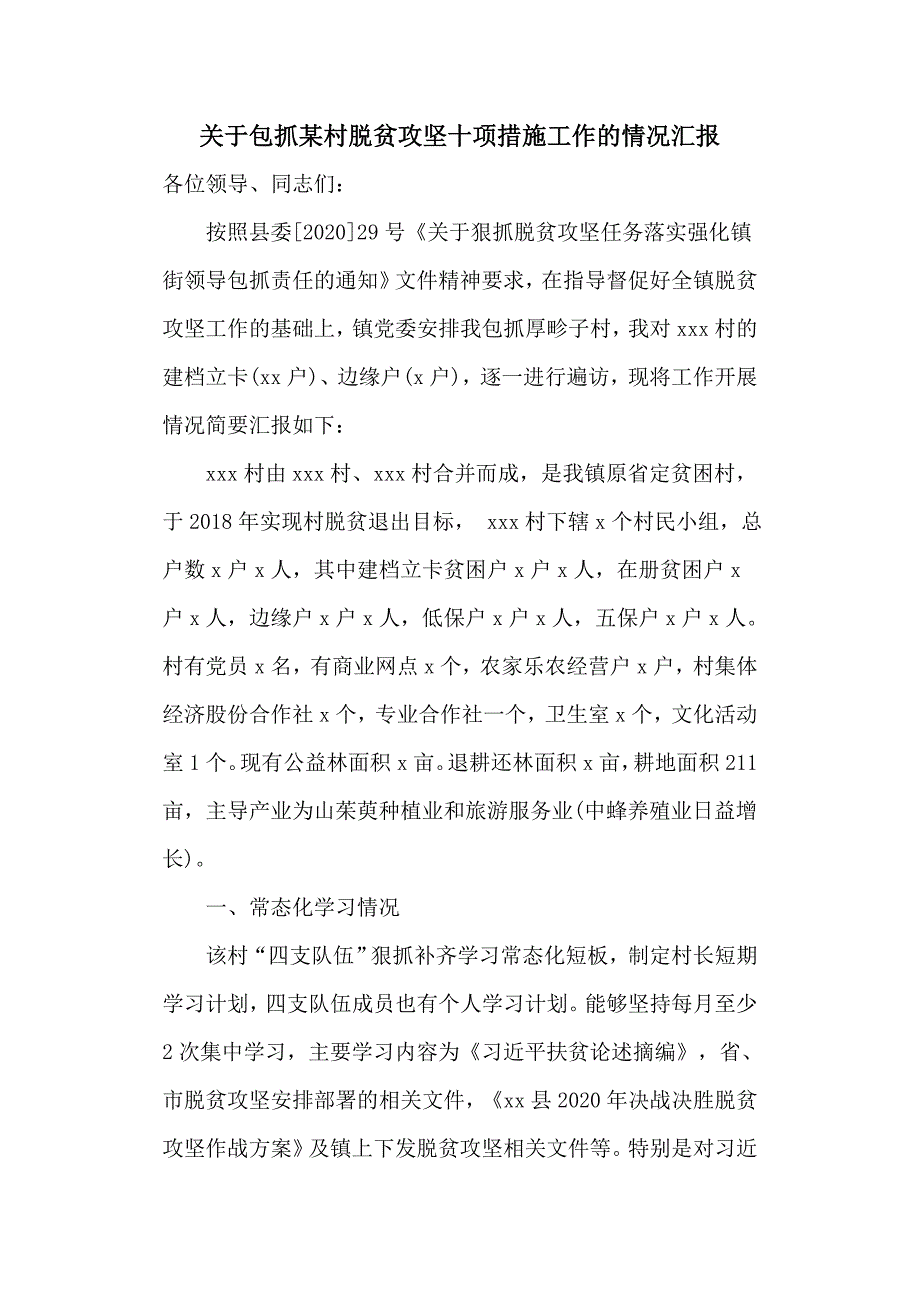 关于包抓某村脱贫攻坚十项措施工作的情况汇报（六页）_第1页