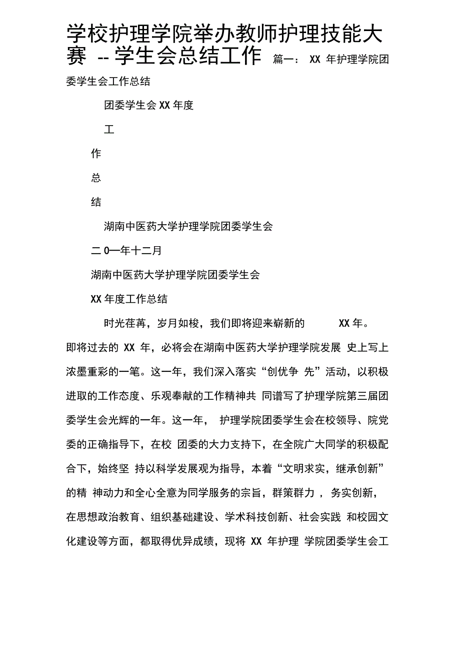 202X年学校护理学院举办教师护理技能大赛--学生会总结工作_第1页