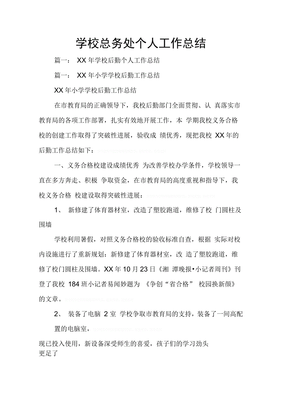 202X年学校总务处个人工作总结_第1页