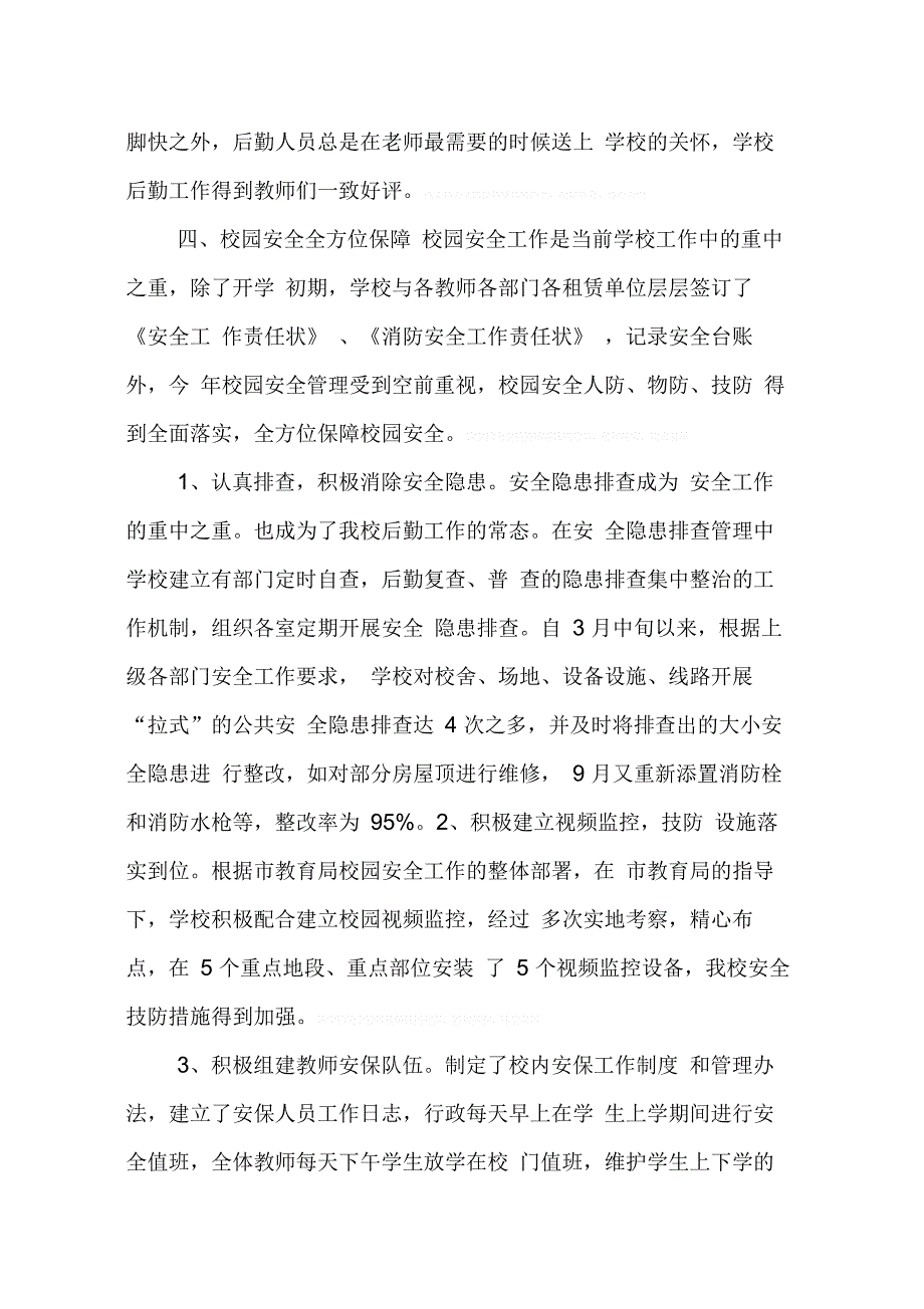 202X年学校总务处个人工作总结_第4页