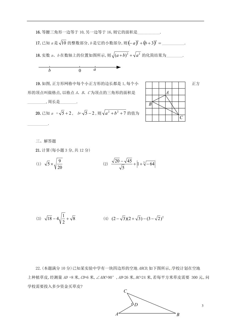 山东省枣庄市第二十九中学八年级数学上学期第一次月考试题新人教版_第3页