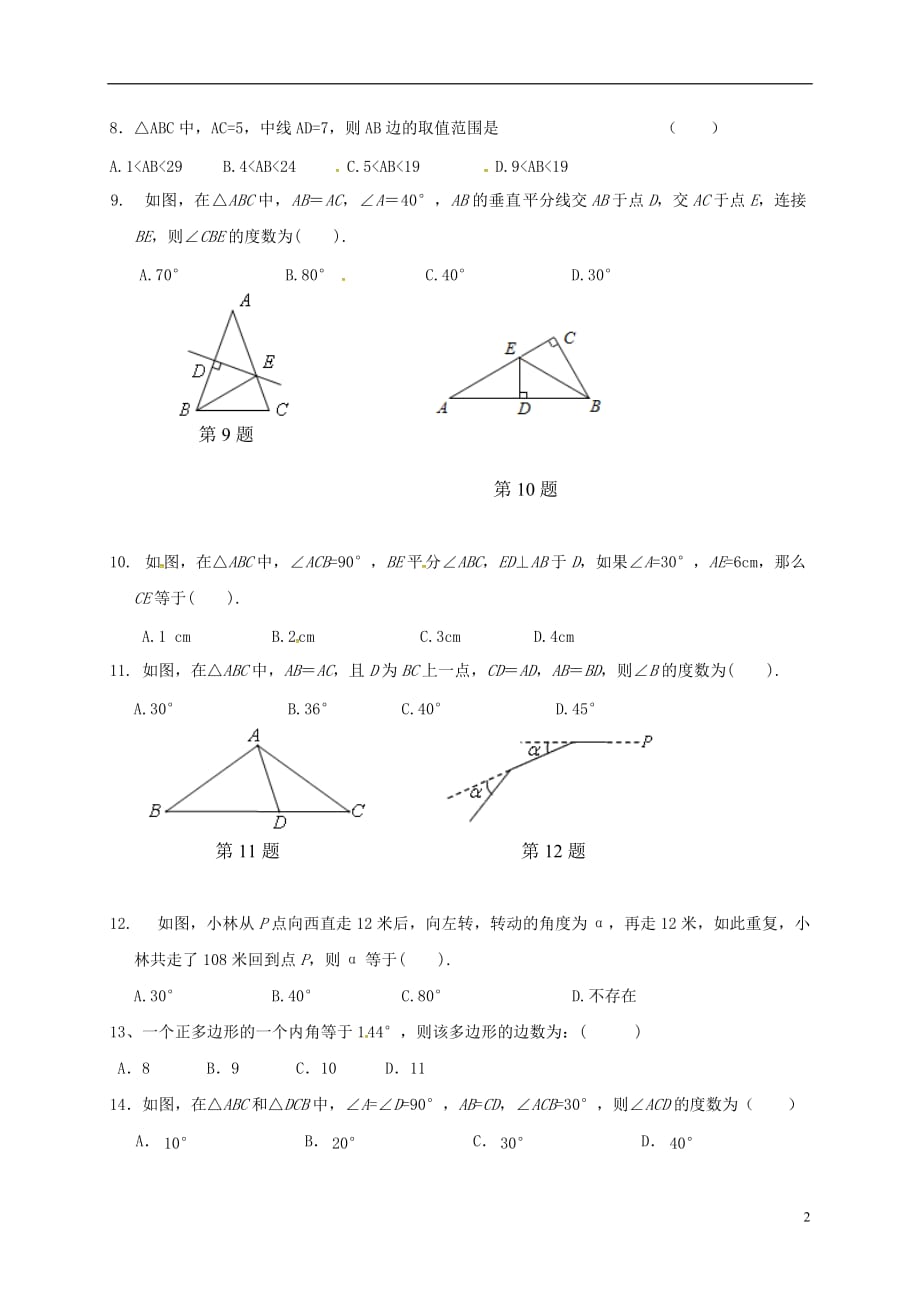 山东省夏津实验中学八年级数学上学期期中试题新人教版_第2页