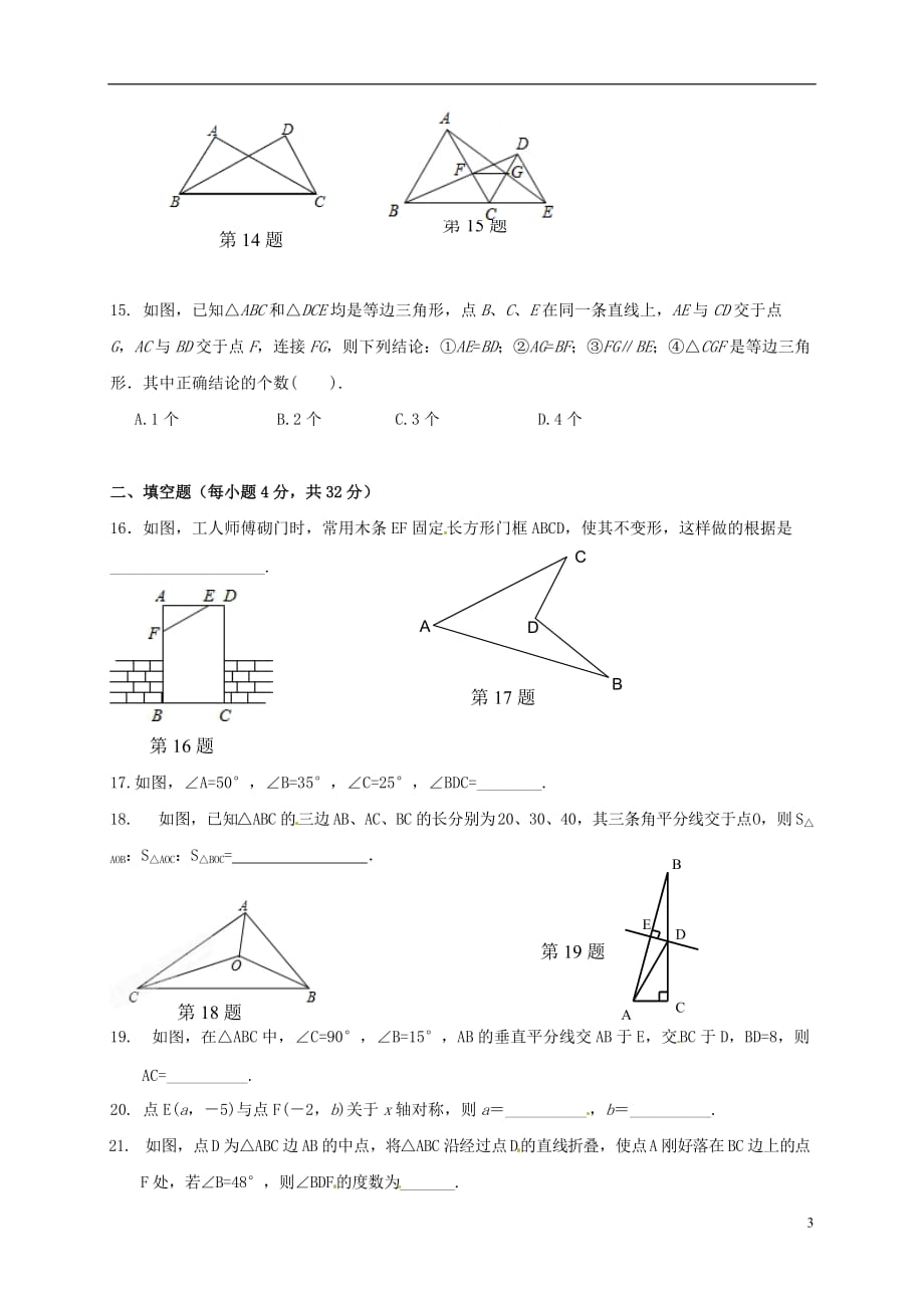 山东省夏津实验中学八年级数学上学期期中试题新人教版_第3页