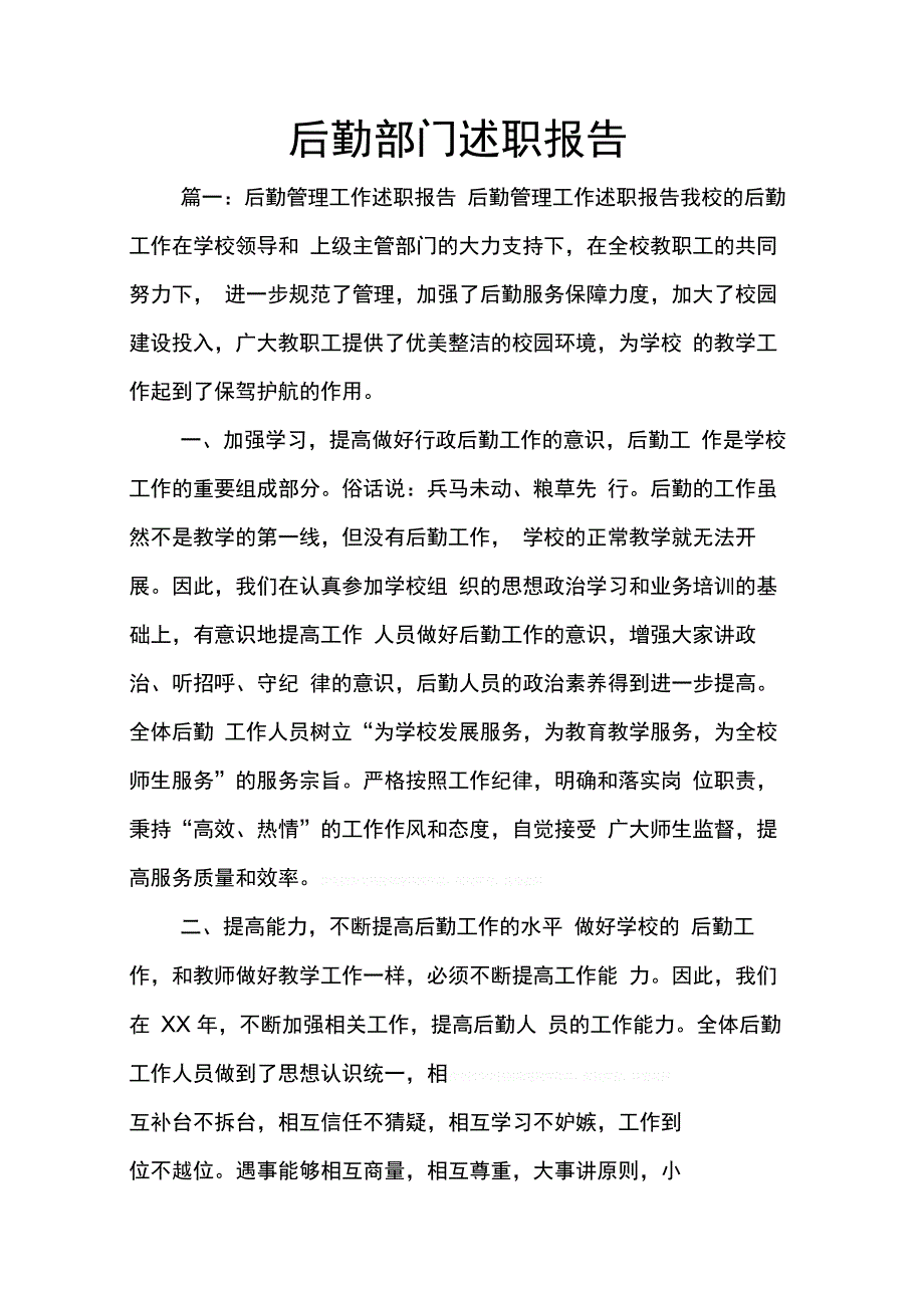 202X年后勤部门述职报告_第1页