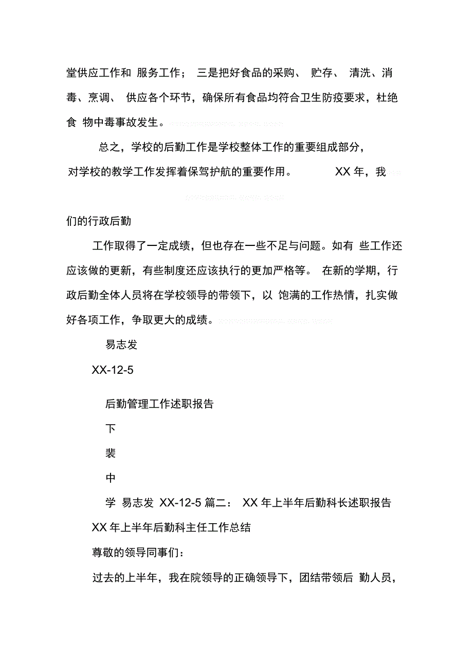 202X年后勤部门述职报告_第3页