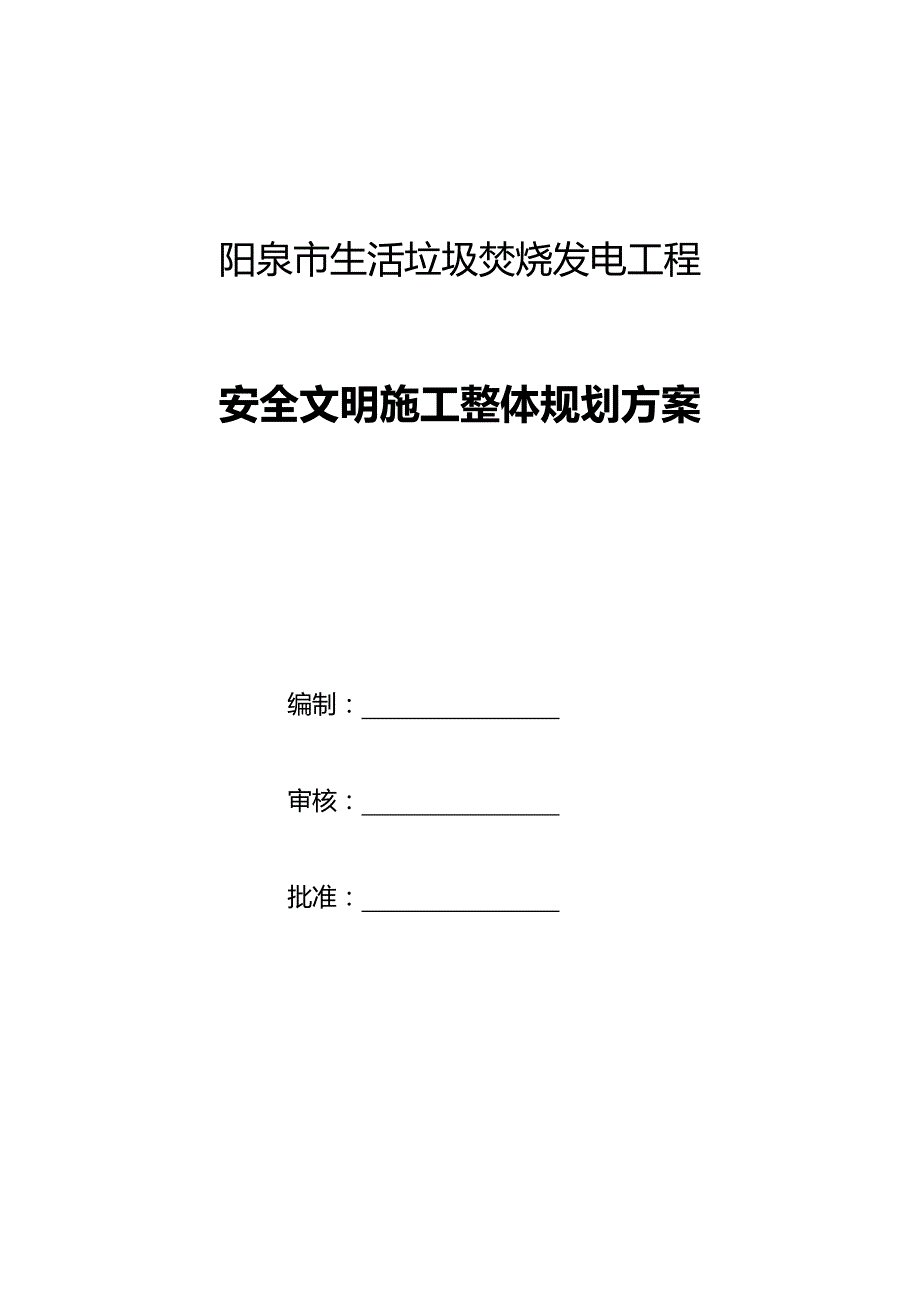 2020（安全生产）2020年阳泉垃电安全文明简版_第1页