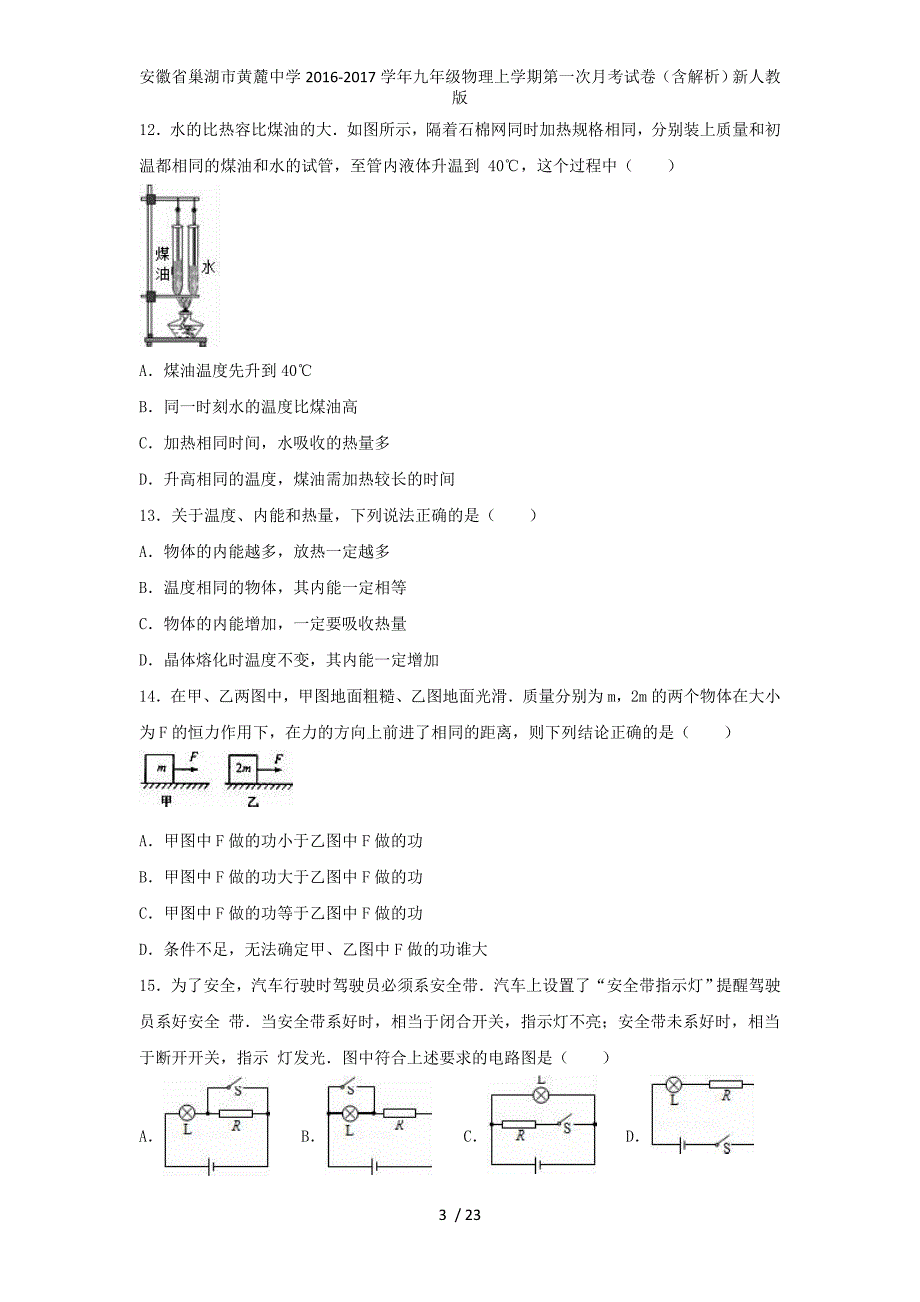 安徽省巢湖市黄麓中学九年级物理上学期第一次月考试卷（含解析）新人教版_第3页