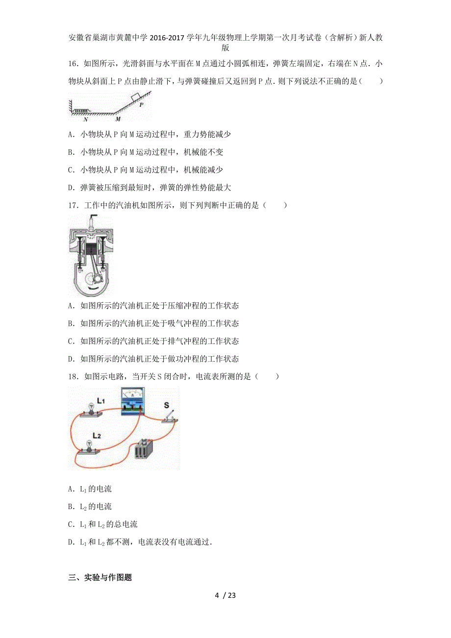 安徽省巢湖市黄麓中学九年级物理上学期第一次月考试卷（含解析）新人教版_第4页