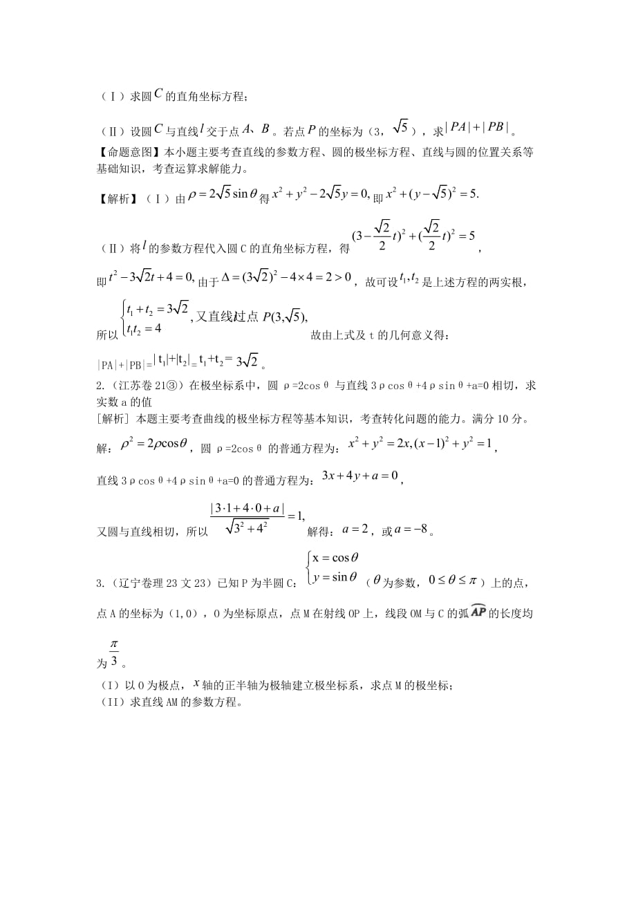 2020年高三数学高考试题精编：15.3极坐标与参数方程（通用）_第3页