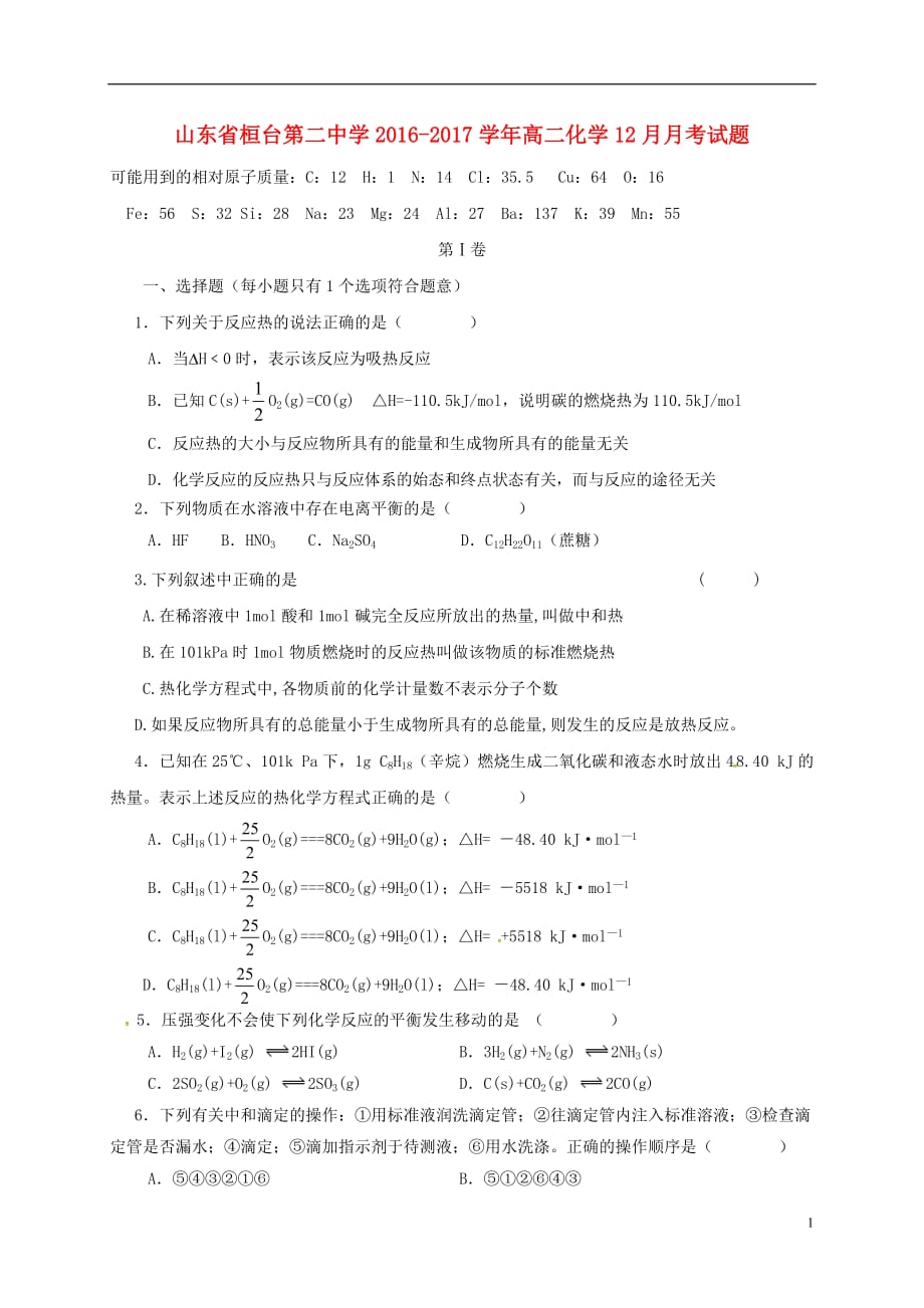 山东省桓台第二中学高二化学12月月考试题_第1页