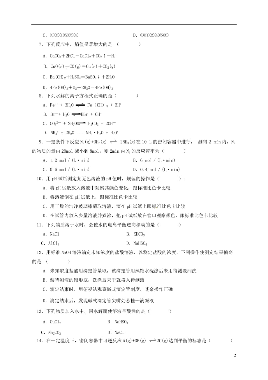 山东省桓台第二中学高二化学12月月考试题_第2页