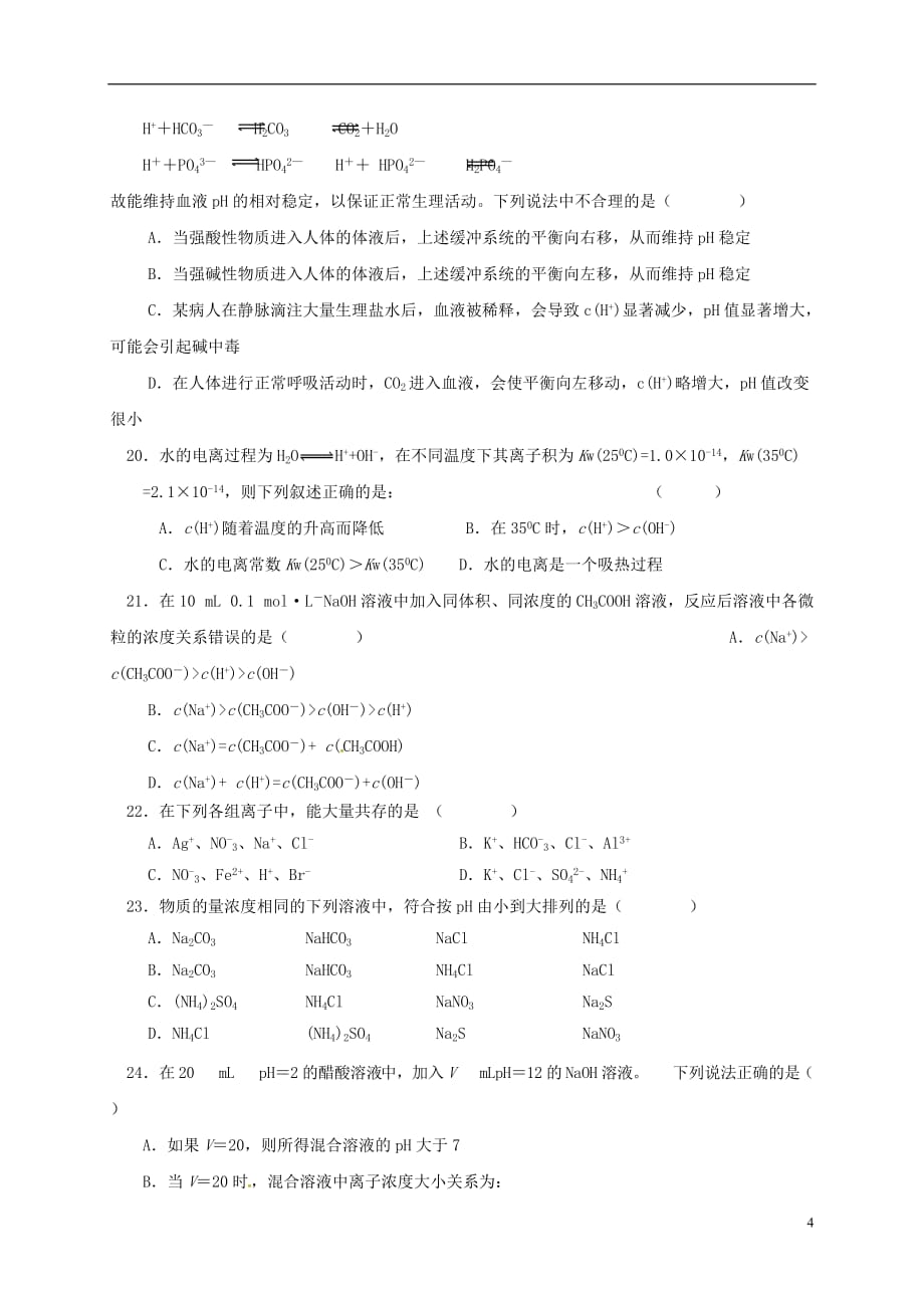 山东省桓台第二中学高二化学12月月考试题_第4页