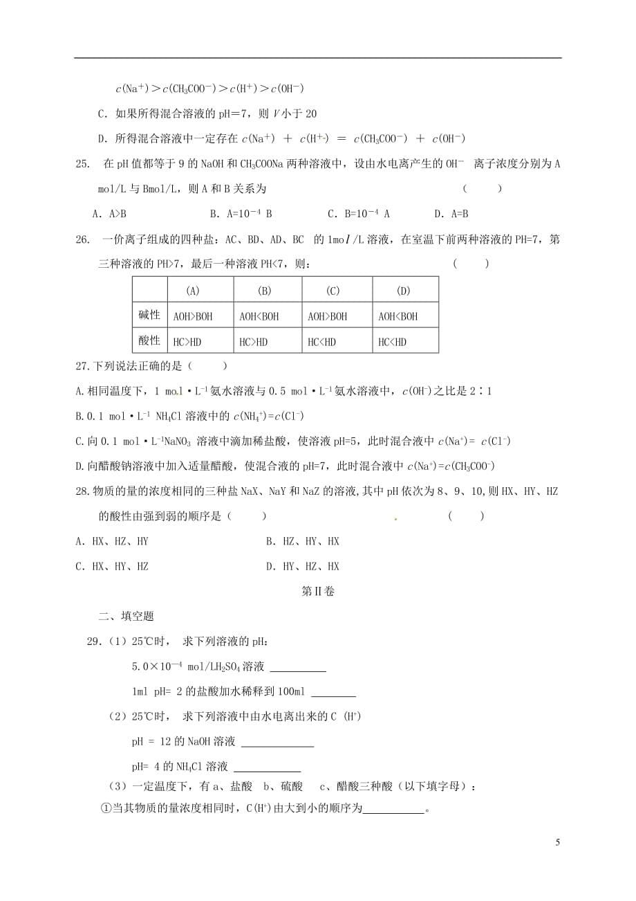 山东省桓台第二中学高二化学12月月考试题_第5页