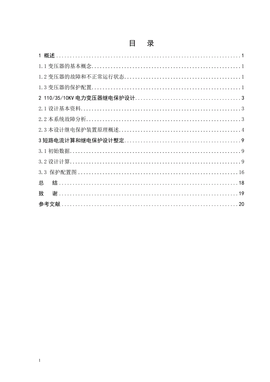 110_35_10KV电力变压器继电保护设计文章讲解材料_第3页