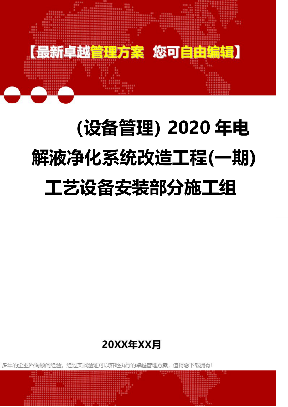 （设备管理）2020年电解液净化系统改造工程(一期)工艺设备安装部分施工组__第1页