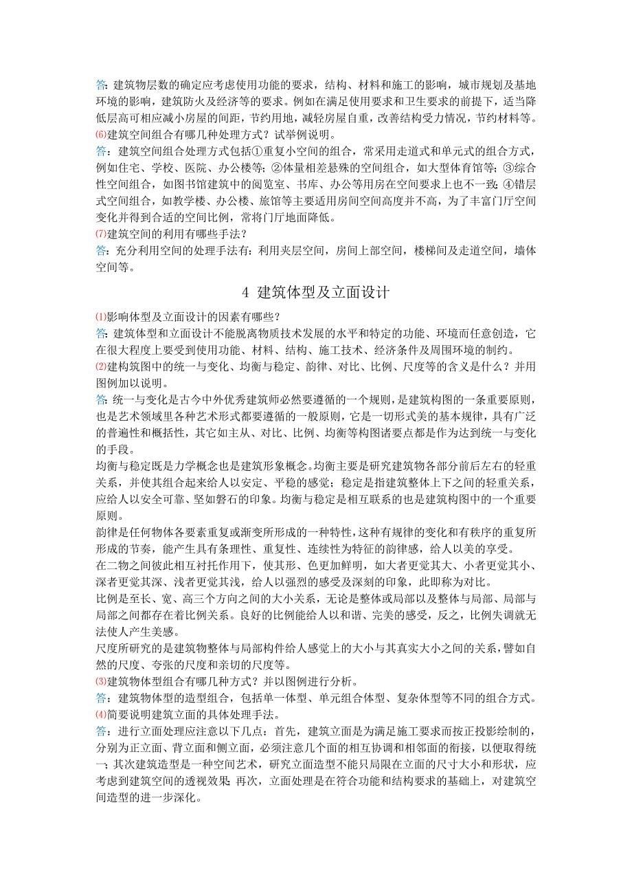 《房屋建筑学》_课后习题答案.doc_第5页