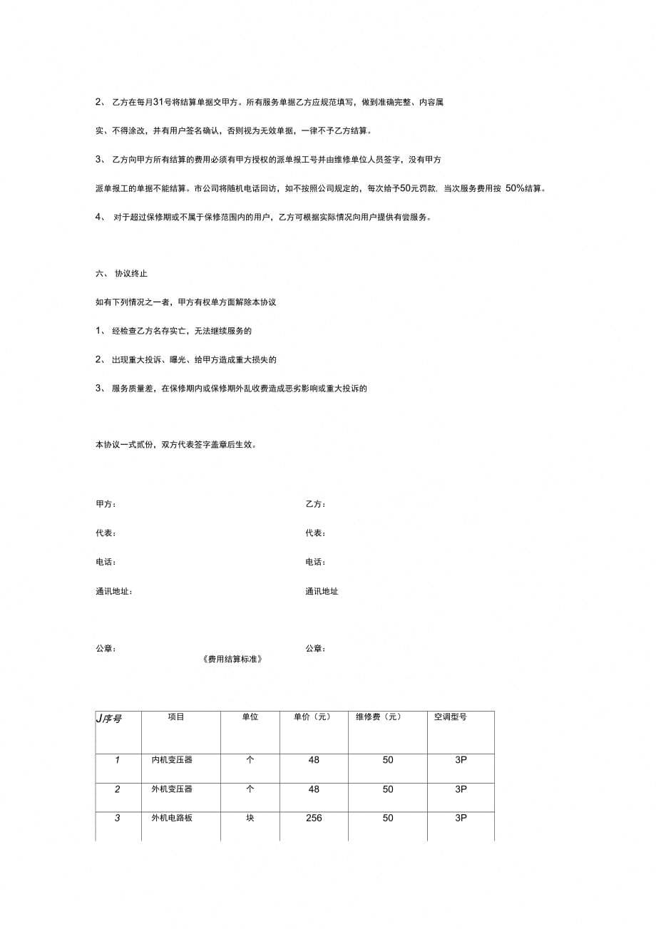 空调维修合同协议书范本带附件_第3页