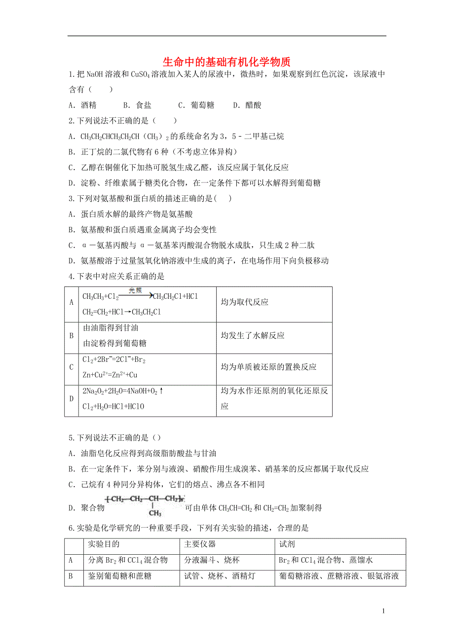 山东省枣庄市山亭区高三化学一轮复习专题生命中的基础有机化学物质_第1页