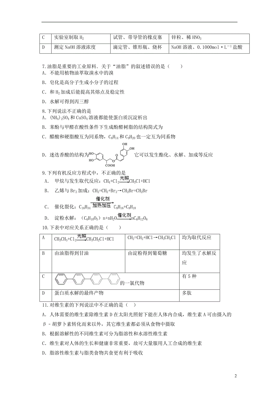 山东省枣庄市山亭区高三化学一轮复习专题生命中的基础有机化学物质_第2页