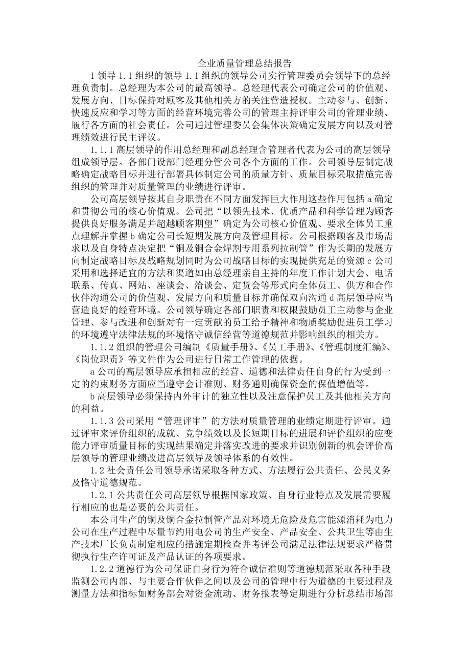 企业质量管理总结报告.doc_第1页