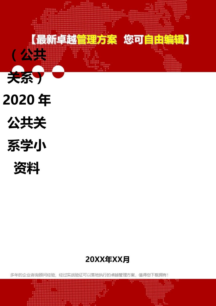 2020（公共关系）2020年公共关系学小资料_第2页